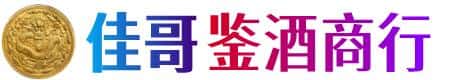 随州市广水佳哥鉴酒商行